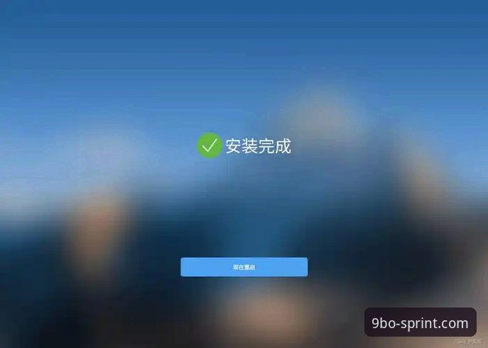 如何顺利完成9博体育平台安装？新手必看详细教程